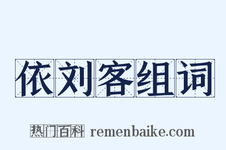 依刘客组词是什么意思的图片